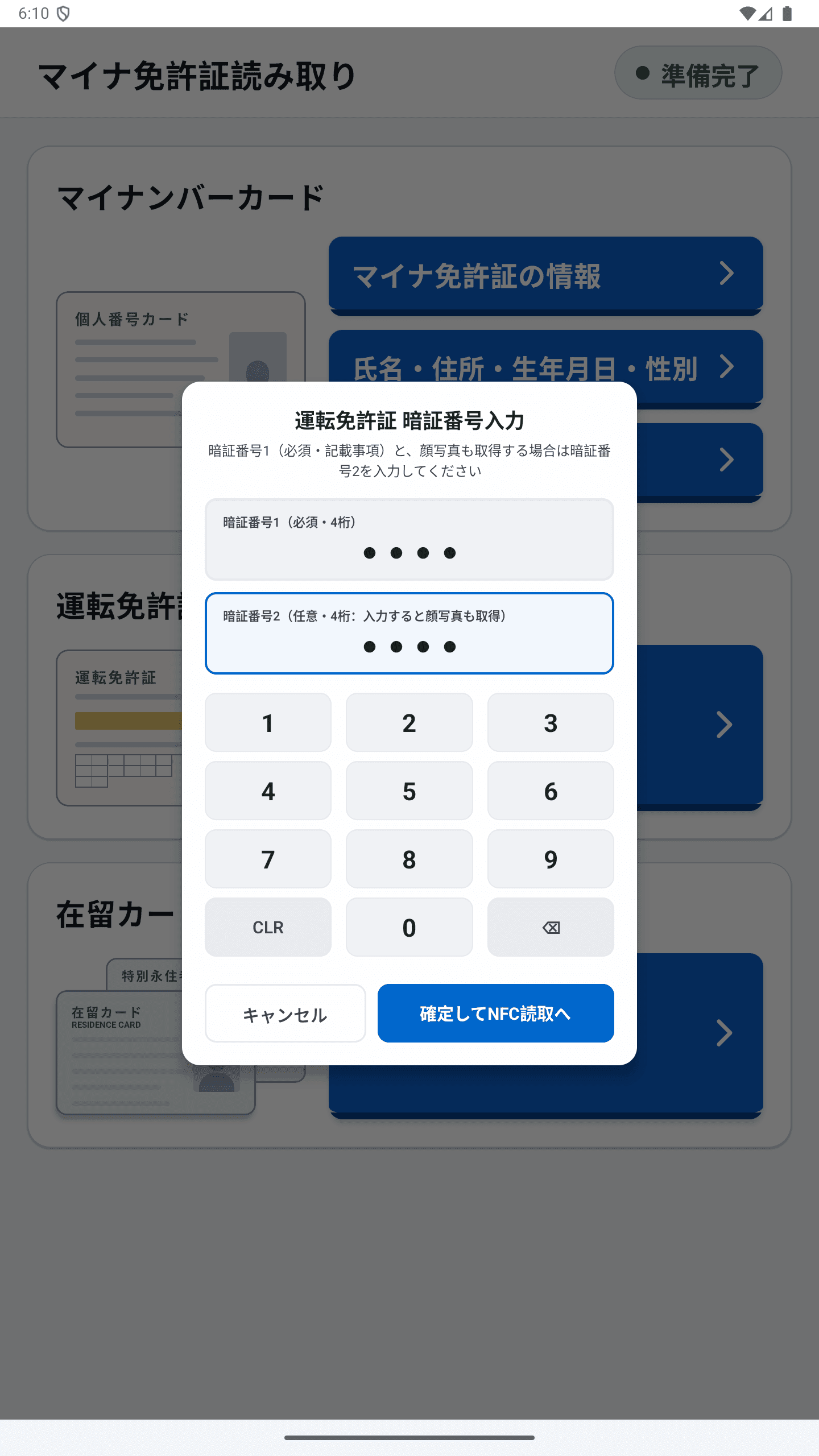 運転免許証の暗証番号入力画面。お客様が画面のテンキーで暗証番号1と、顔写真も取得する場合は暗証番号2を入力する