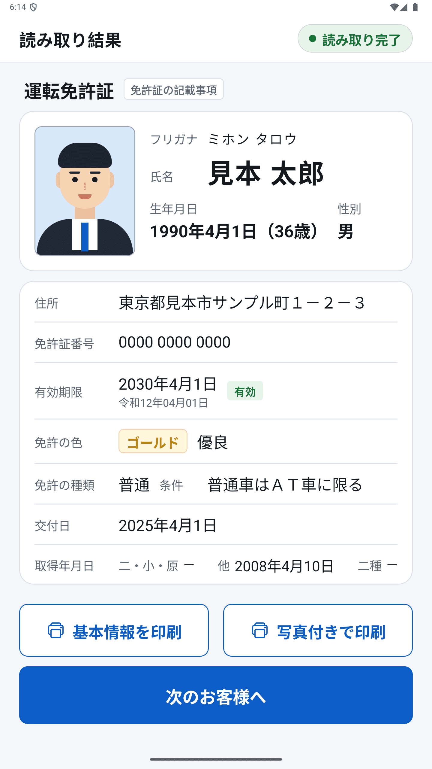 運転免許証の読み取り結果画面（見本データ）。顔写真、氏名、生年月日、住所、免許証番号、有効期限、免許の色・種類・条件を表示する