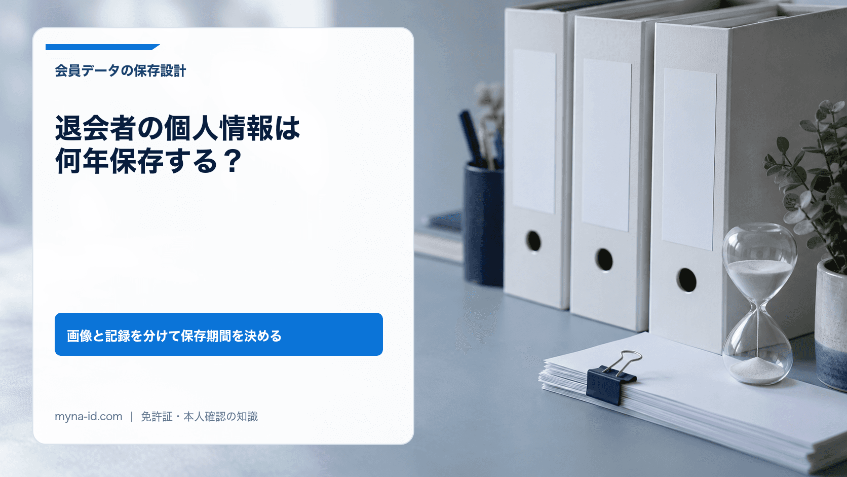 並べたフォルダで表した個人情報の保存管理のイメージ
