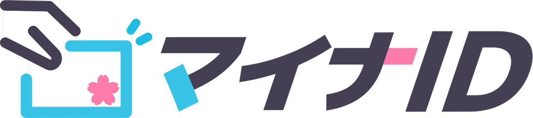マイナドライブID