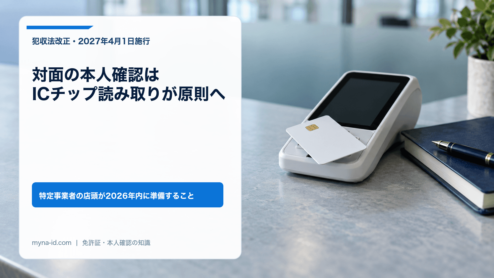 窓口のカウンターに置かれたICチップ付きカードと決済端末、ノートとペンのイメージ