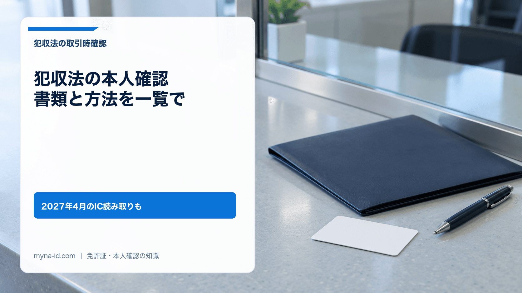 ガラスの仕切りがある明るい窓口カウンターに置かれた、閉じた紺色の書類フォルダとペン、無地のカードのイメージ