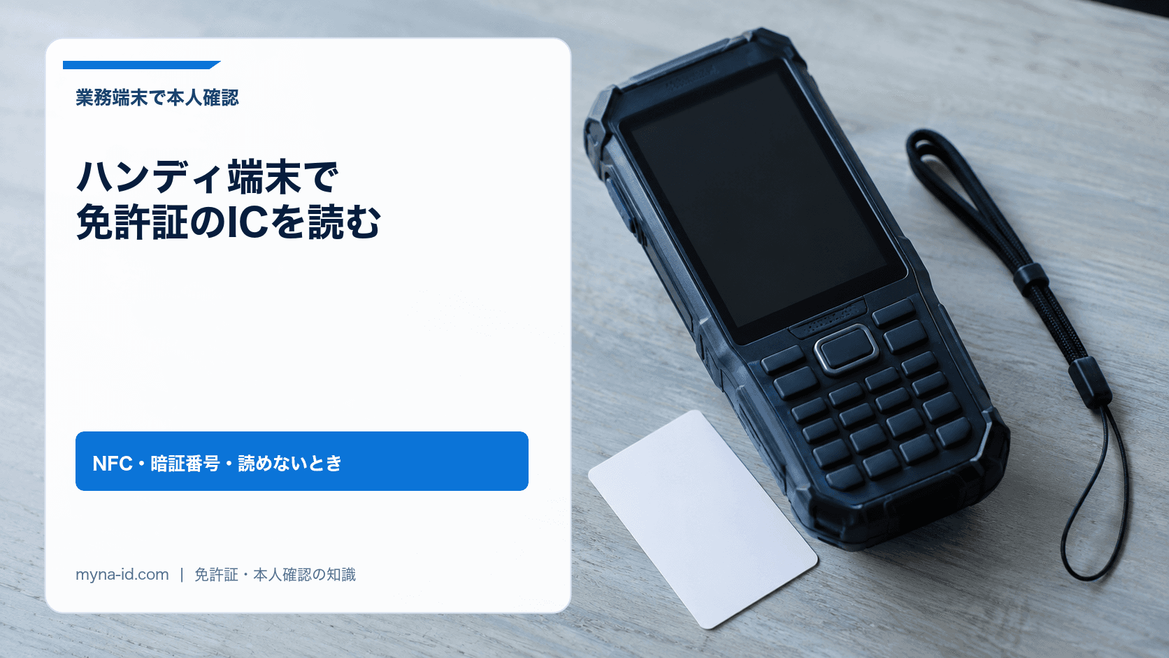 木の机に置かれた画面の消えた業務用ハンディ端末と、白い無地のカード、黒いストラップのイメージ