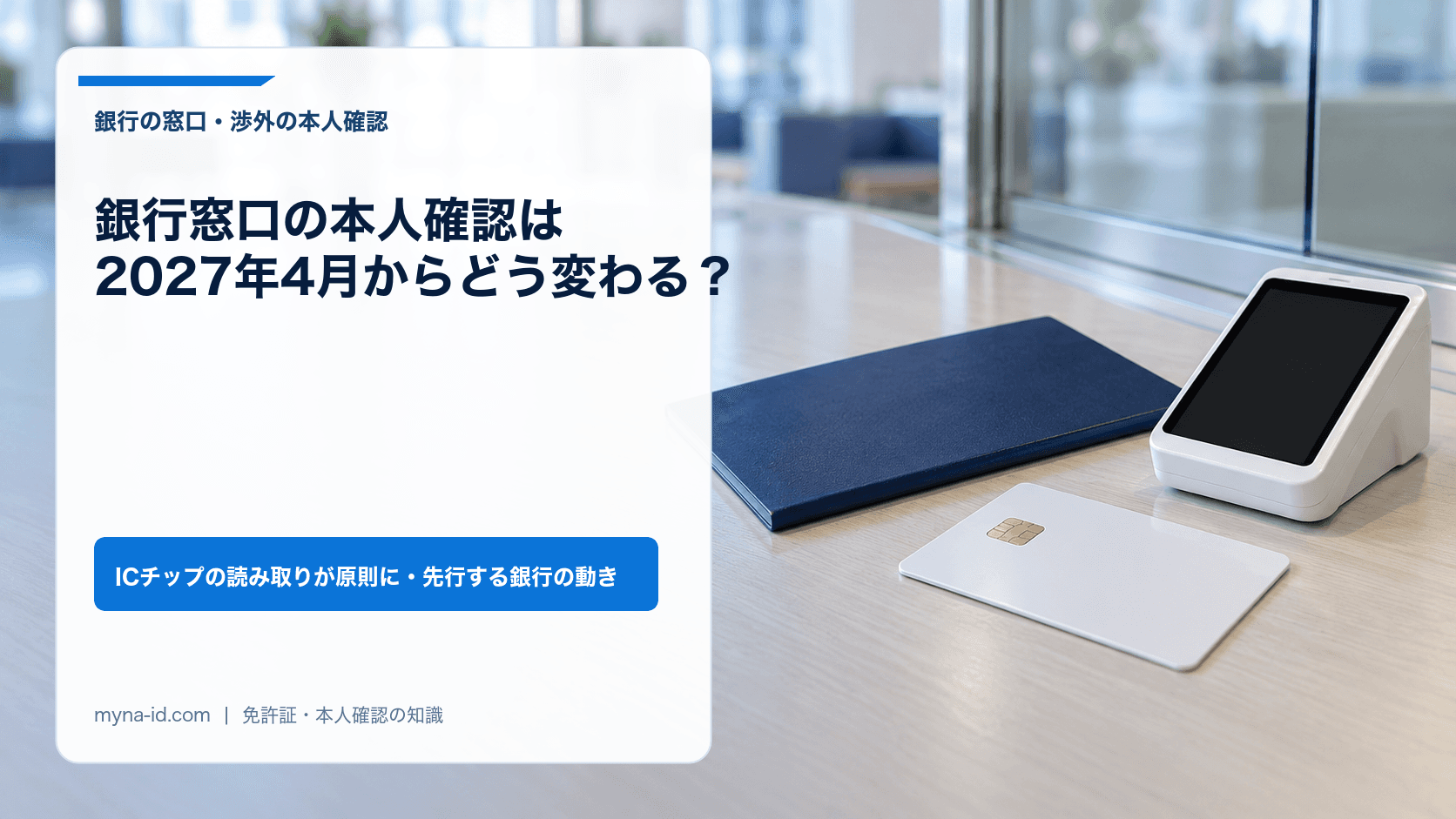 銀行の窓口カウンターに置かれた通帳と無地のICカード、カードリーダーのイメージ