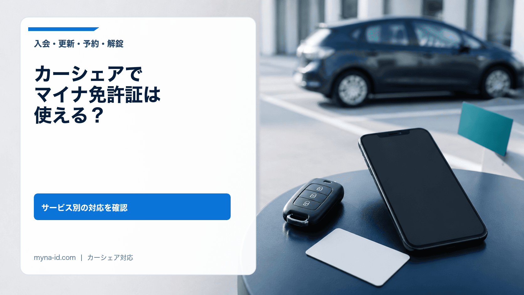 カーシェアの入会、免許更新、予約、解錠でマイナ免許証対応を確認するイメージ