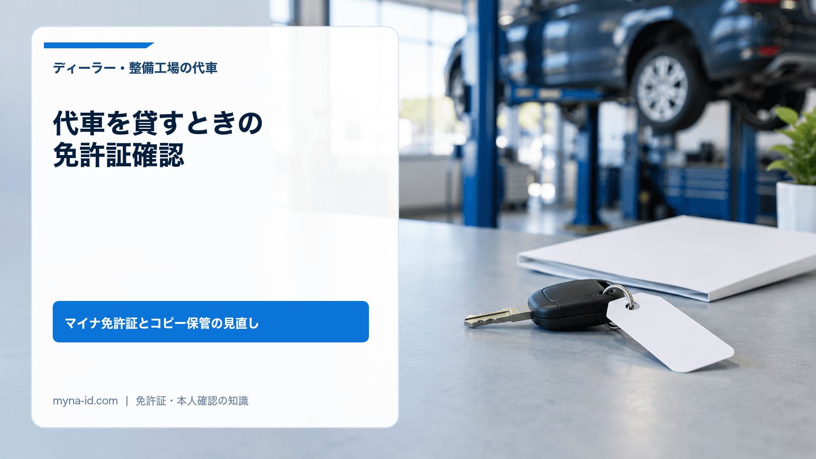 整備工場を背に車の鍵と書類を置いた受付カウンターのイメージ