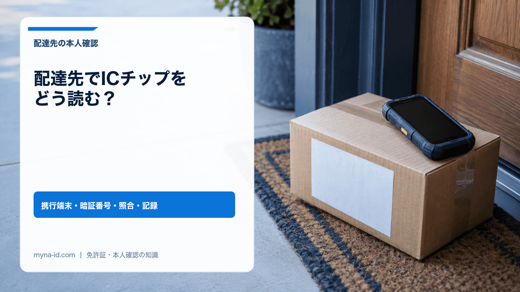 玄関ドアの前のマットに置かれた段ボール箱と、その上に置かれた画面の消えた業務用ハンディ端末のイメージ