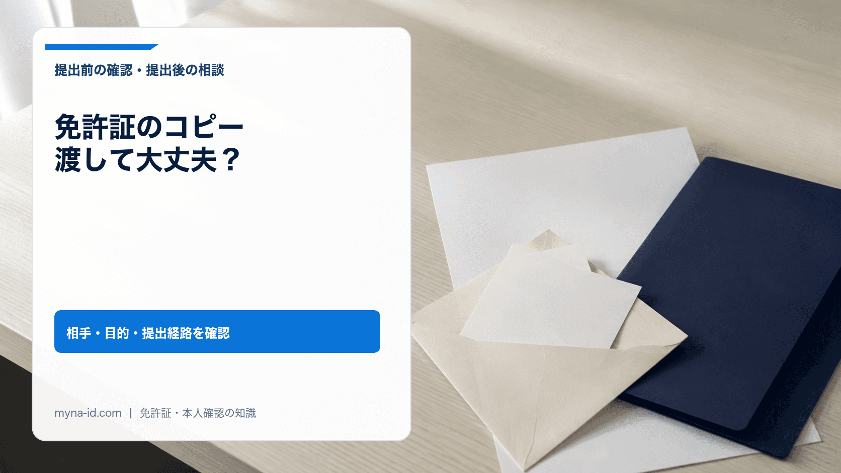 免許証のコピー提出前に必要性を確認する封筒と書類のイメージ