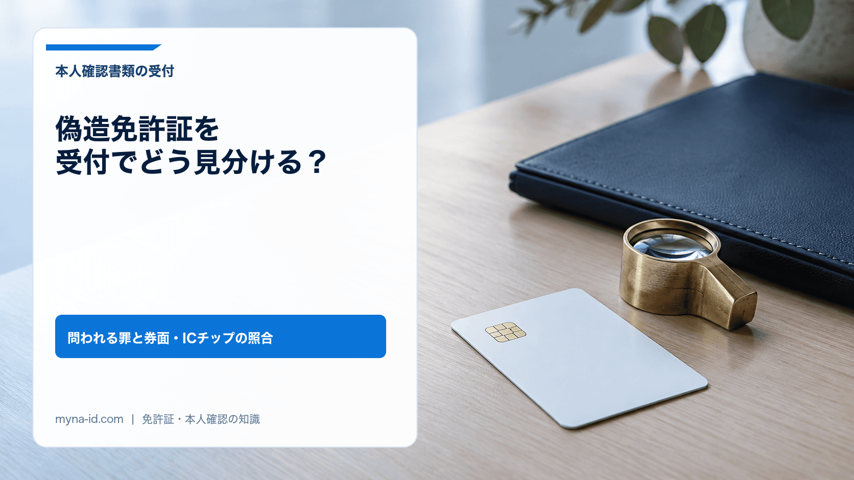 受付カウンターに置かれたICチップ付きの無地のカードとルーペ、紺色のファイルのイメージ