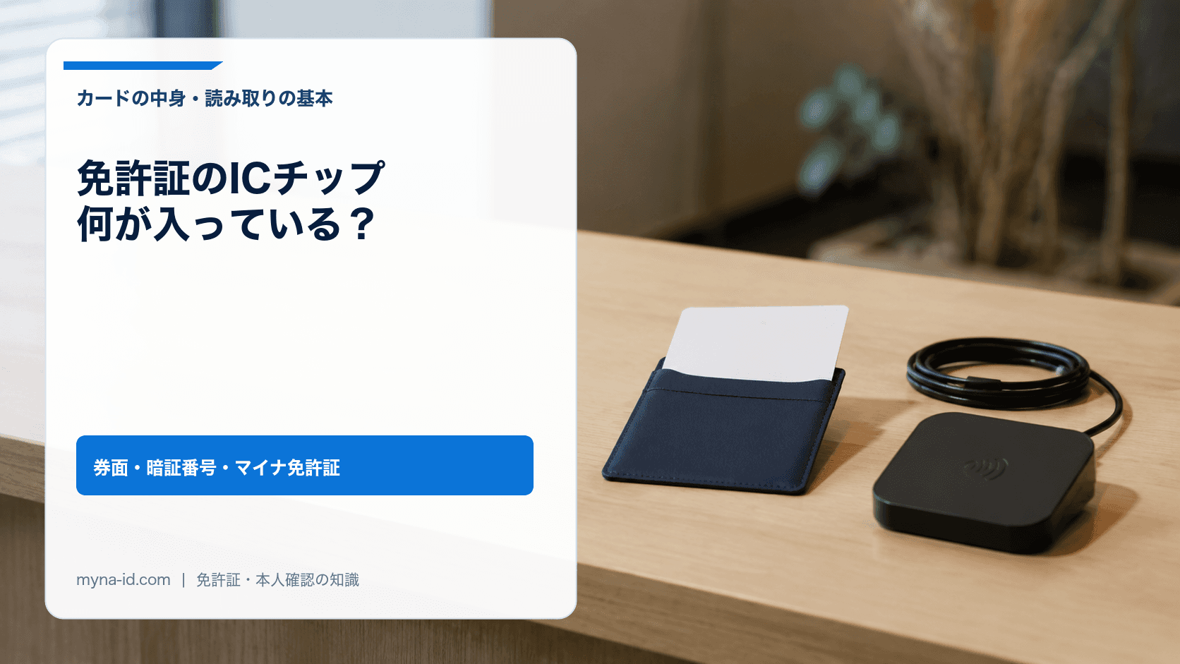 免許証のICチップに記録される情報を考えるカードと読取機器のイメージ