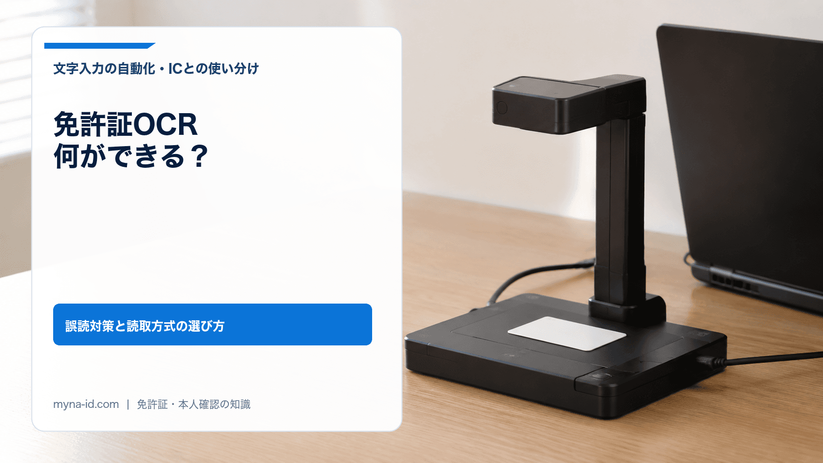 免許証OCRによる文字入力を考える書類カメラとカードのイメージ