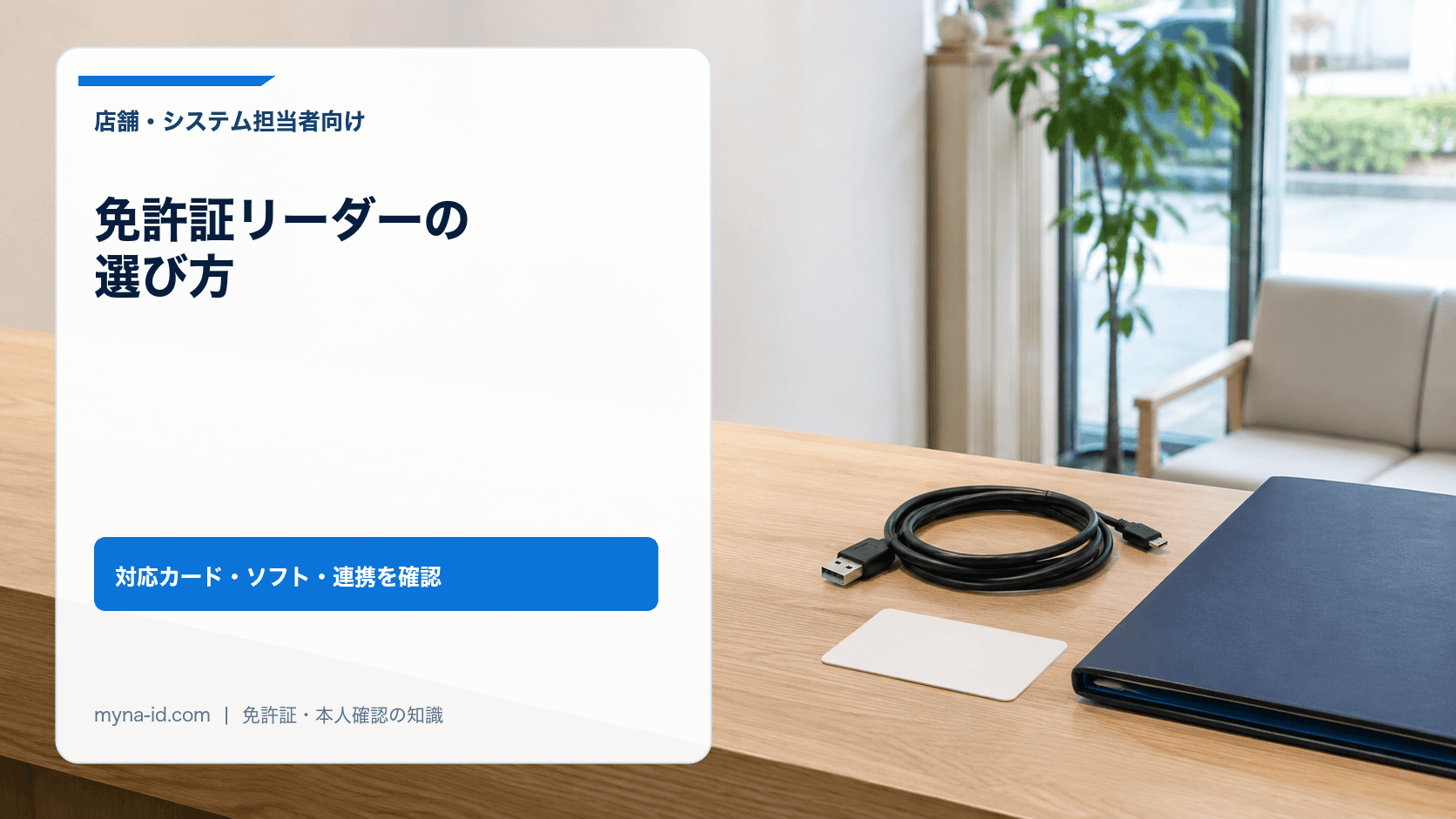 USBケーブルと無地のカードを使った免許証リーダー選定のイメージ