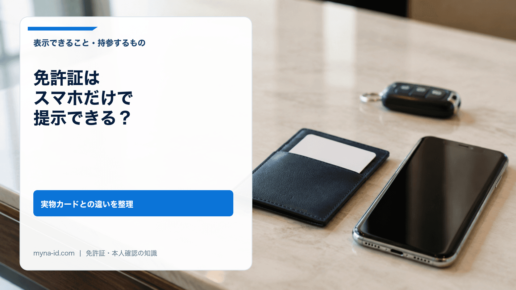 スマートフォンとカードを並べて運転時の持参物を確認するイメージ