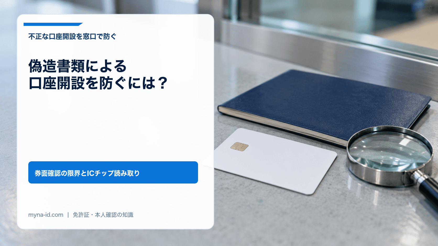 銀行のカウンターに置かれたICチップ付きの無地のカードとルーペ、通帳のイメージ