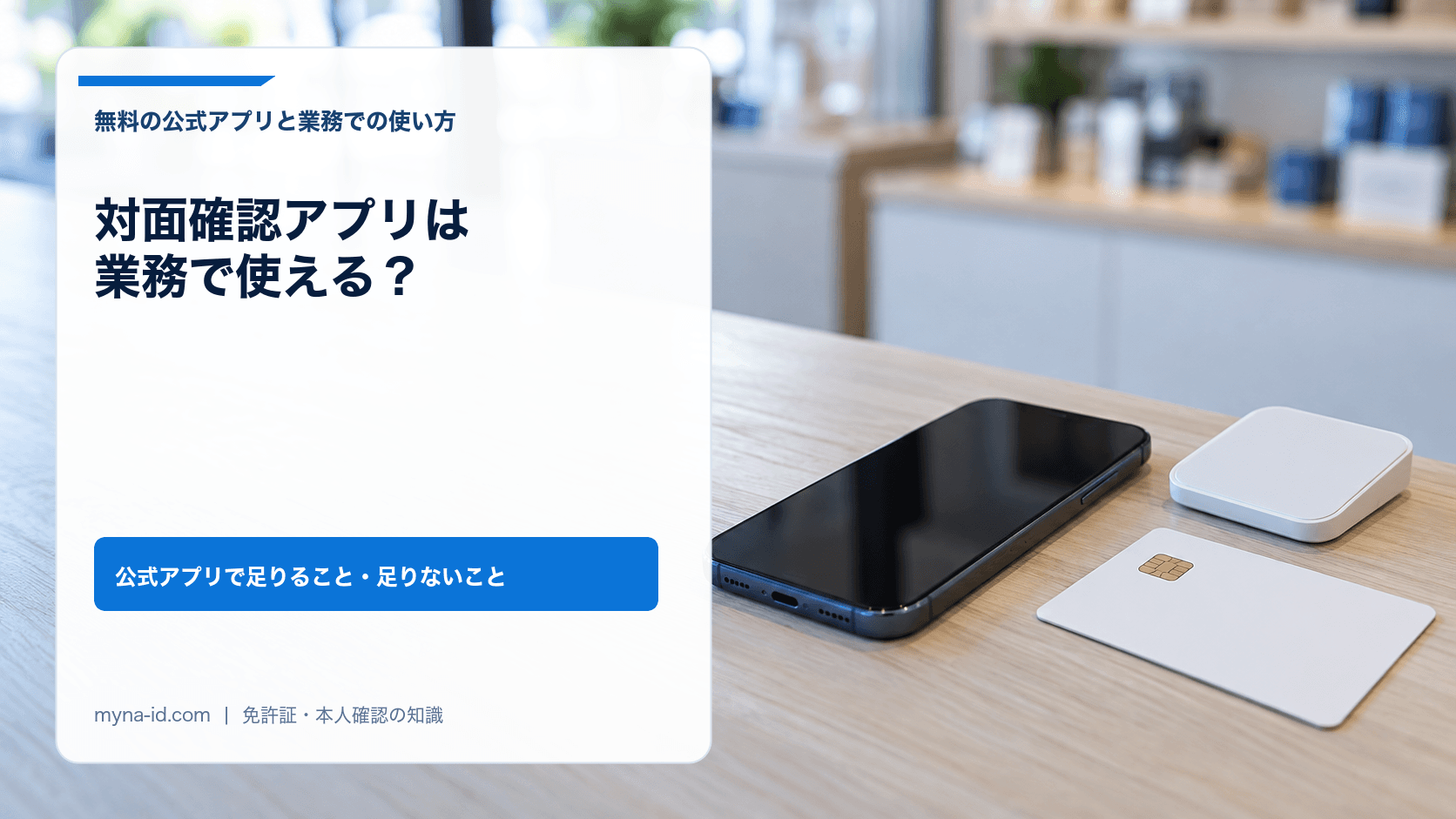 店舗のカウンターに置かれたスマートフォンと無地のICカード、小さなカードリーダーのイメージ