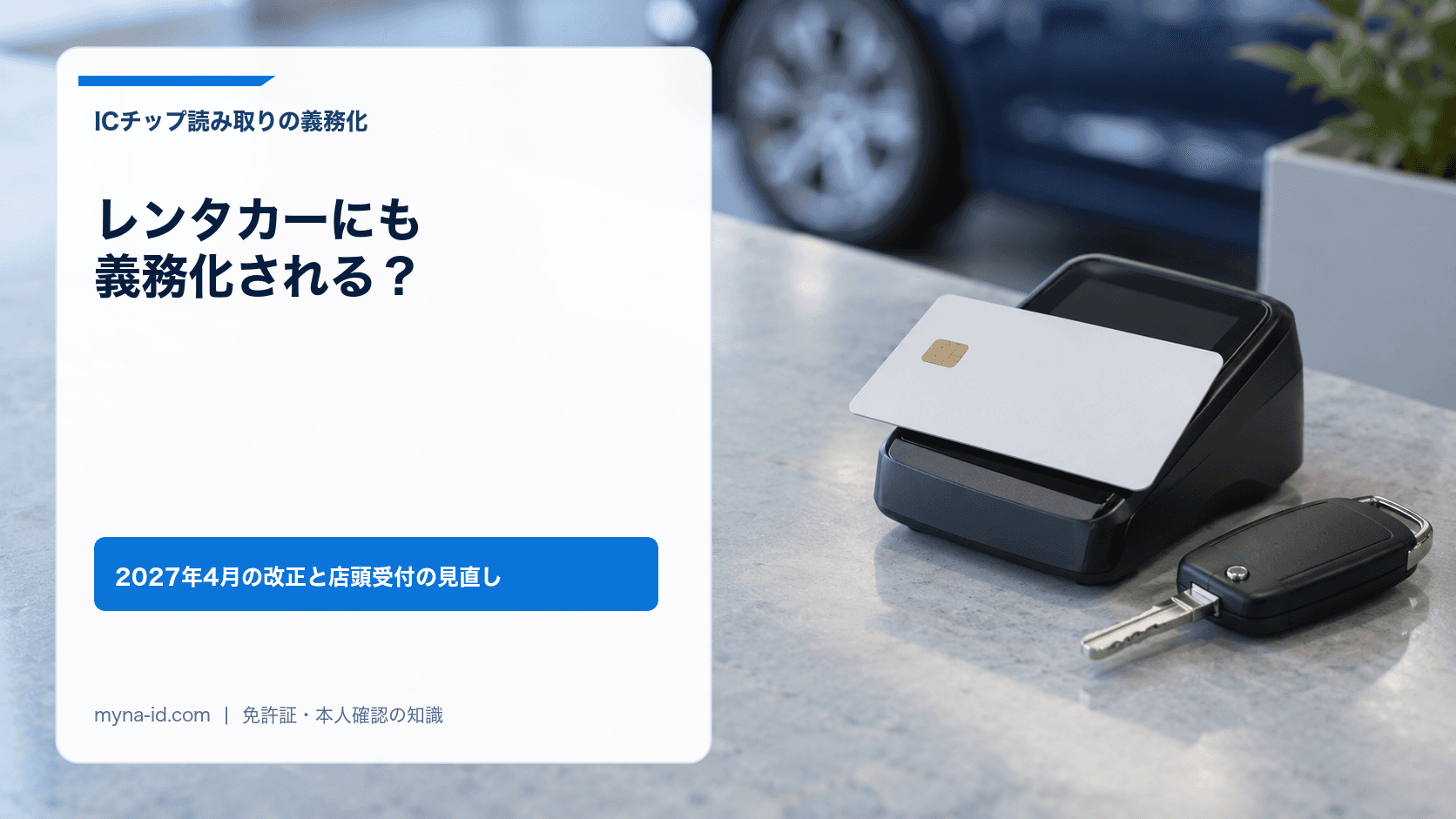カード読み取り端末と車の鍵を置いた受付カウンターのイメージ