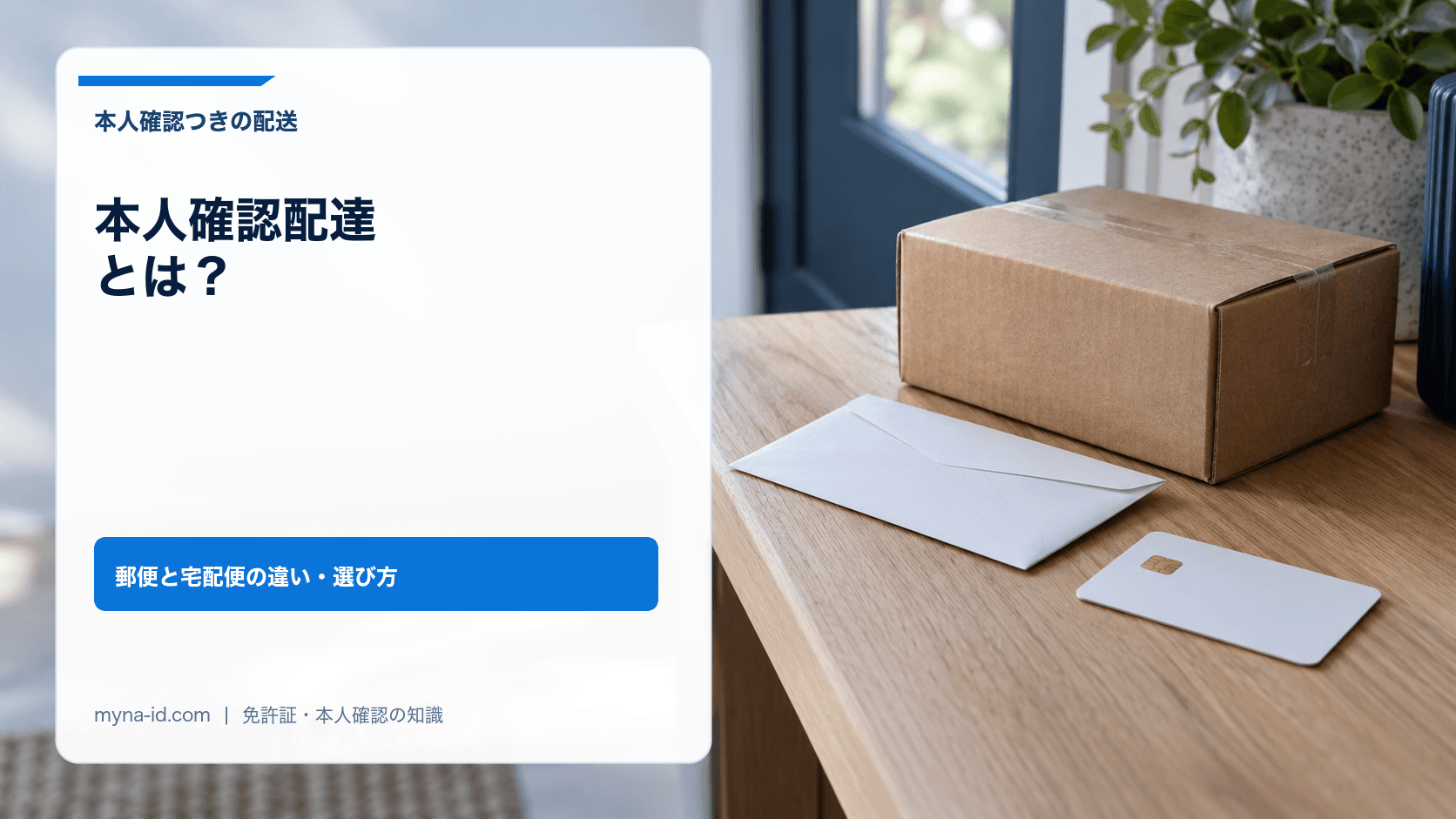 玄関の木の棚に置かれた段ボール箱と白い封筒、ICチップ付きの無地のカードのイメージ