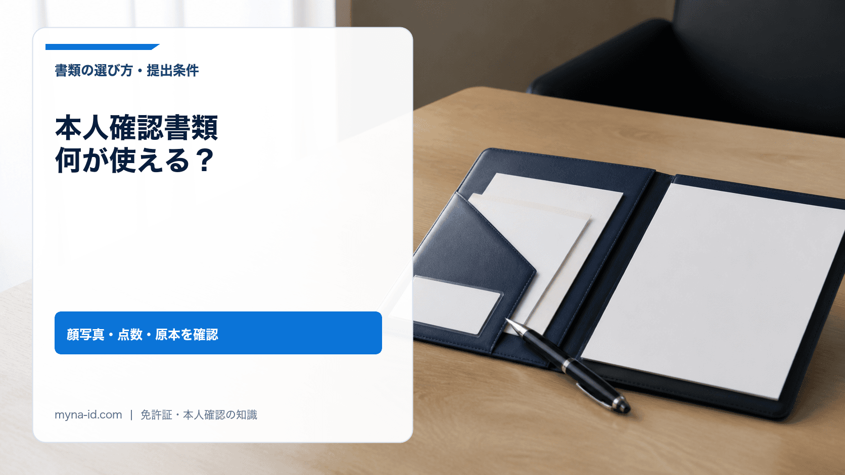本人確認書類を提出条件に合わせて準備する書類ケースのイメージ