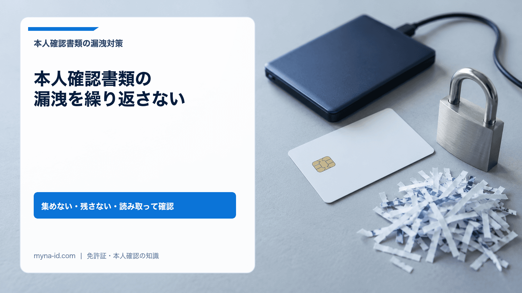書類とフォルダを置いた机で表した本人確認書類の管理のイメージ