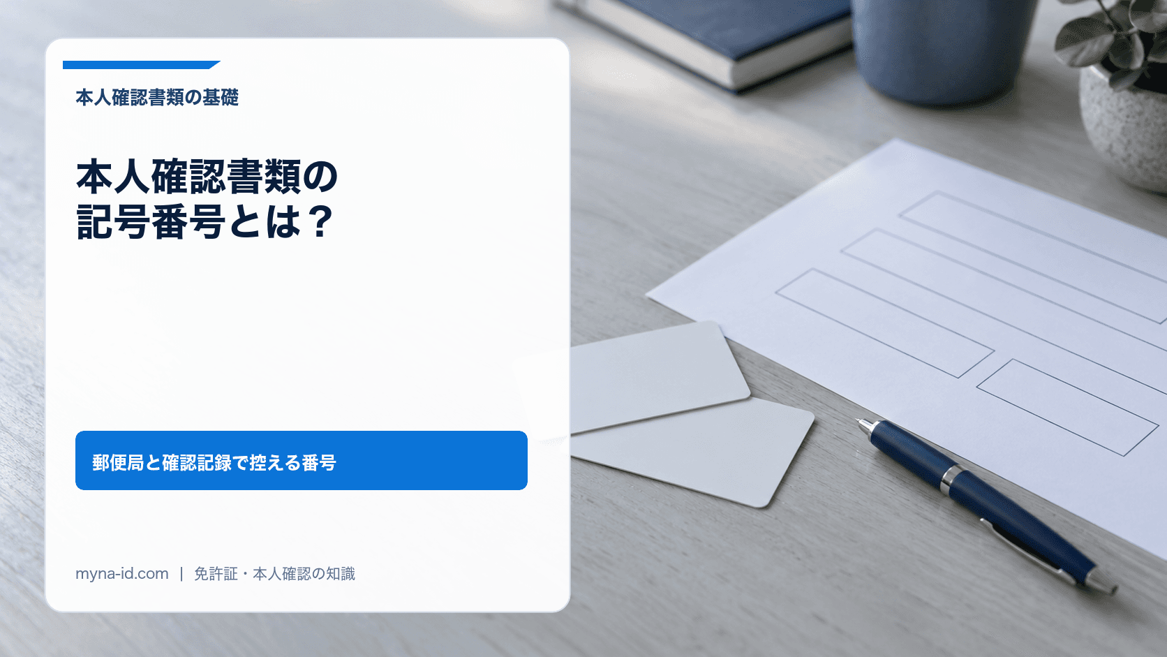 机の上に並べた無地のカード2枚と、空欄だけの記入用紙、ボールペンのイメージ
