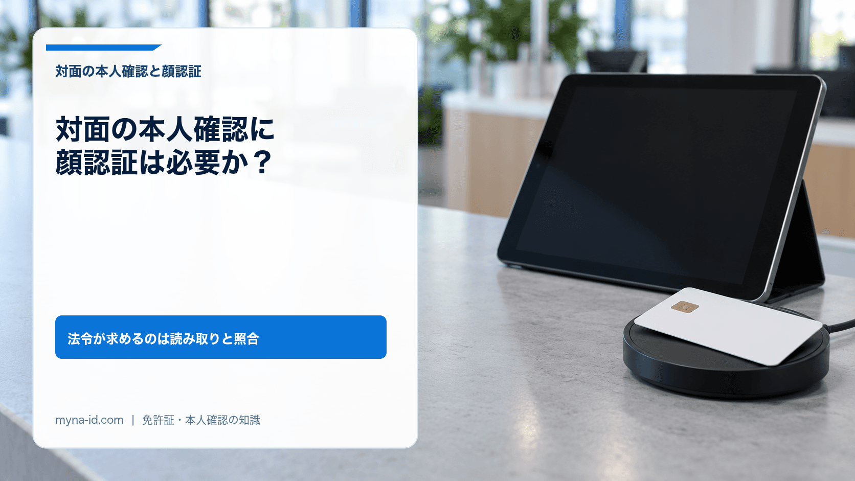 窓口のカウンターに置かれたICカードリーダーとタブレット、ICチップ付きの無地のカードのイメージ