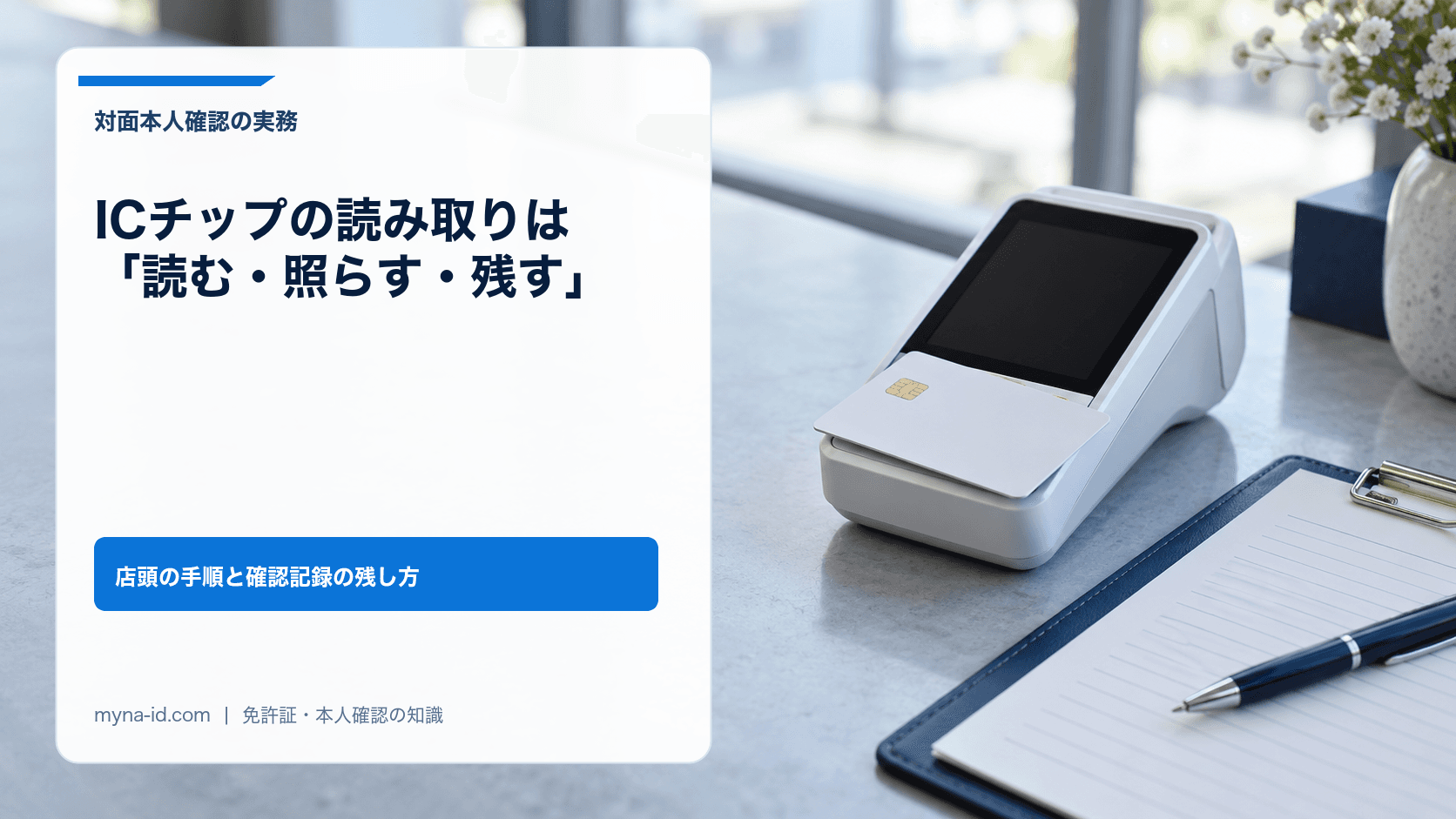 受付カウンターの決済端末に置かれたICチップ付きカードと、書類をはさんだクリップボードのイメージ
