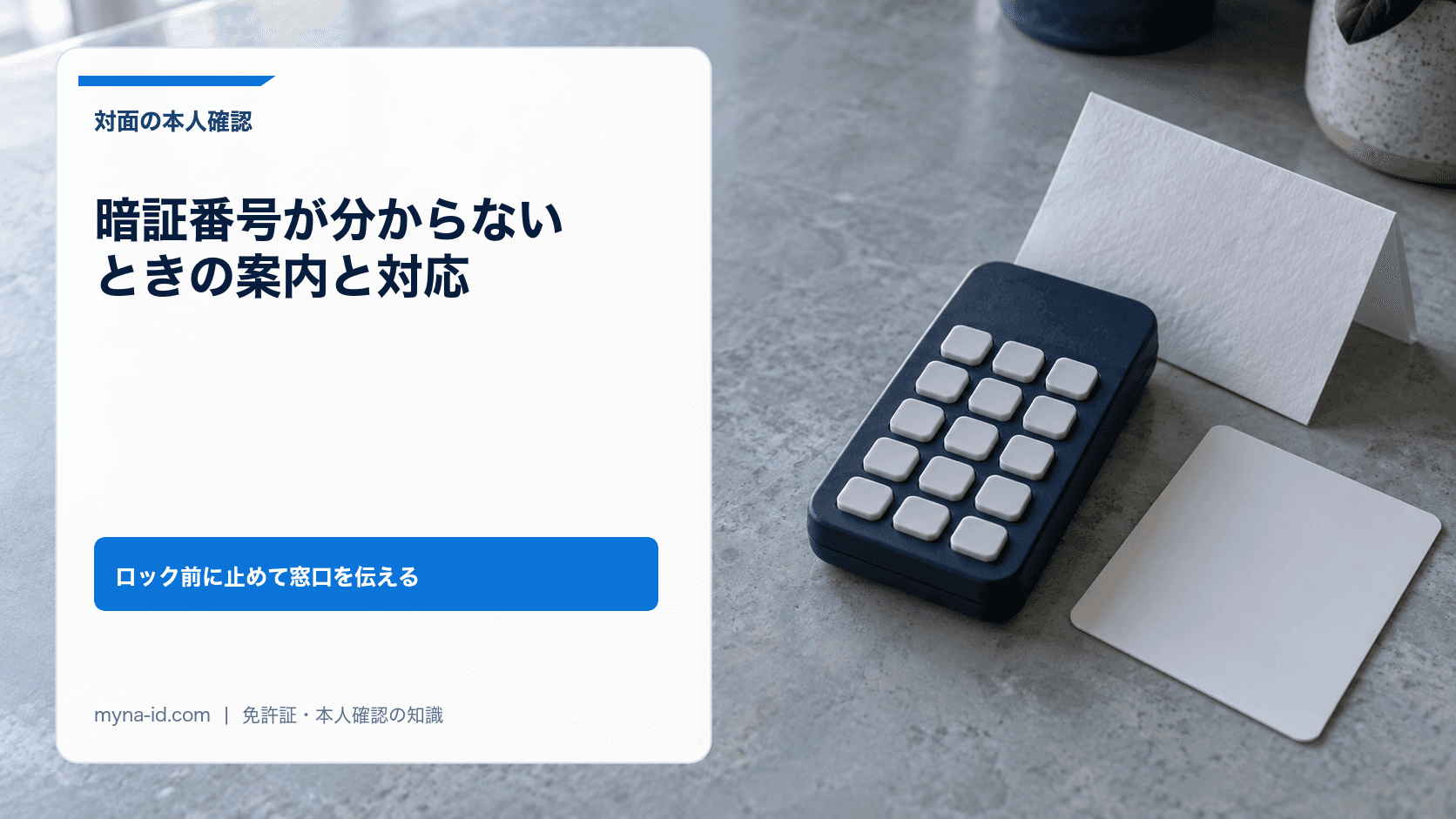 カウンターに置かれた、刻印のないテンキー付きの小型端末と、無地のカード、折りたたんだ白いメモのイメージ