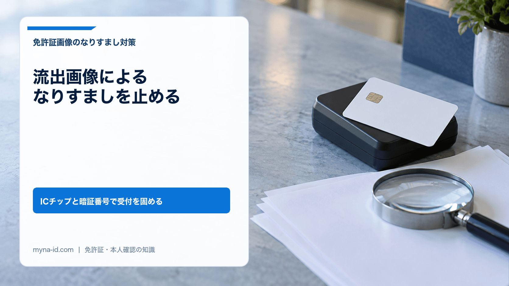 受付カウンターに置いたカードと読み取り機、虫眼鏡で表した本人確認のイメージ
