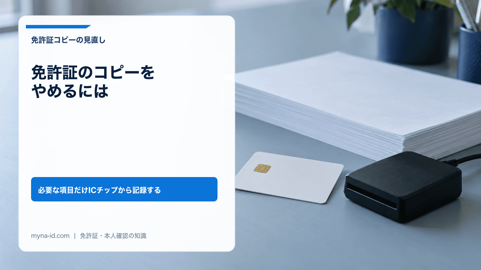 書類の束とカード、読み取り機を置いた机で表したコピー廃止のイメージ