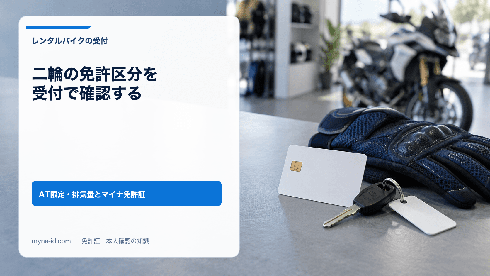 奥にバイクがある受付カウンターに置いたカードと鍵、グローブのイメージ
