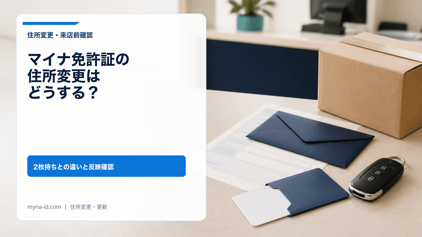 引っ越し後にマイナ免許証の住所変更とレンタカー利用前の確認を進めるイメージ