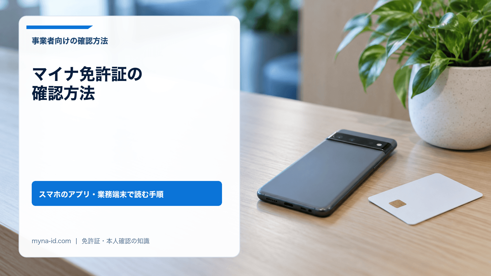 受付カウンターに置かれた裏向きのスマートフォンと、ICチップ付きの無地のカードのイメージ