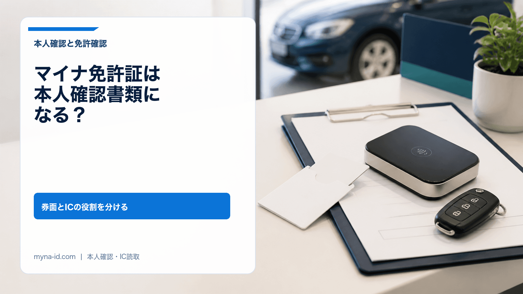 マイナンバーカード表面の本人確認とIC内の運転資格確認を分けるイメージ