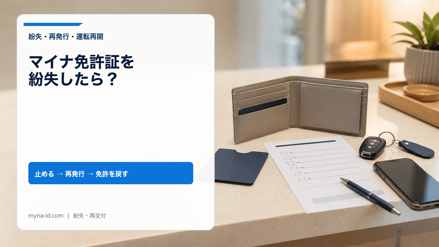 マイナ免許証の紛失から停止、再交付、運転再開までを進めるイメージ