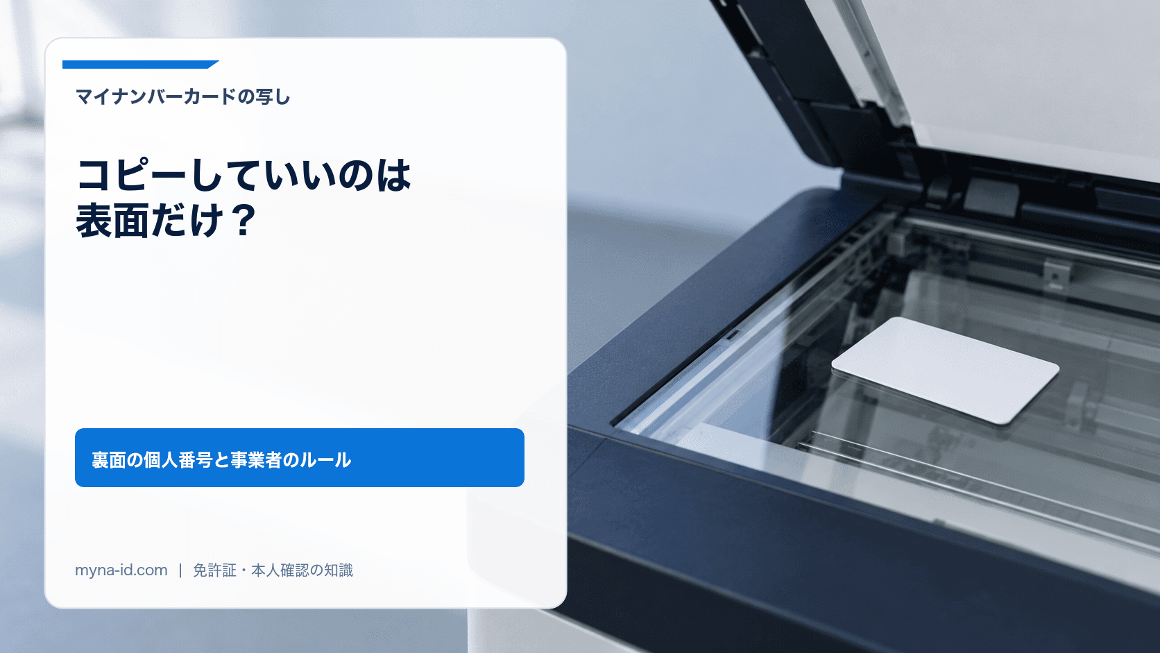 ふたを開けた事務用の複合機のガラス面に、無地のカードが裏返して置かれているイメージ