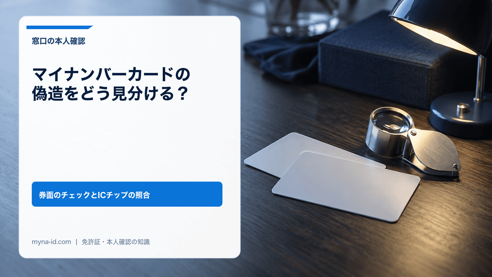 卓上ライトに照らされた机の上に置かれた、ルーペと無地のカード2枚のイメージ