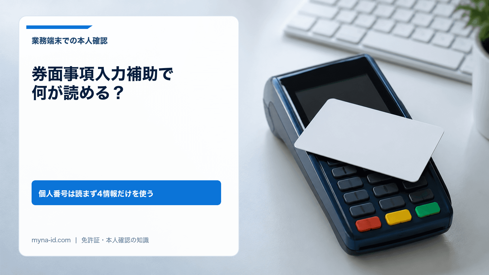 白いオフィスの机で、画面の消えた業務用ハンディ端末の上に無地の白いカードが置かれたイメージ
