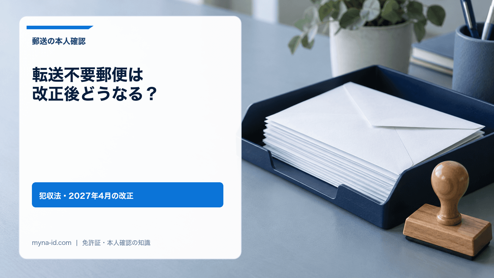 事務机の書類トレイに整えて積まれた無地の白い封筒の束と、木製のゴム印のイメージ