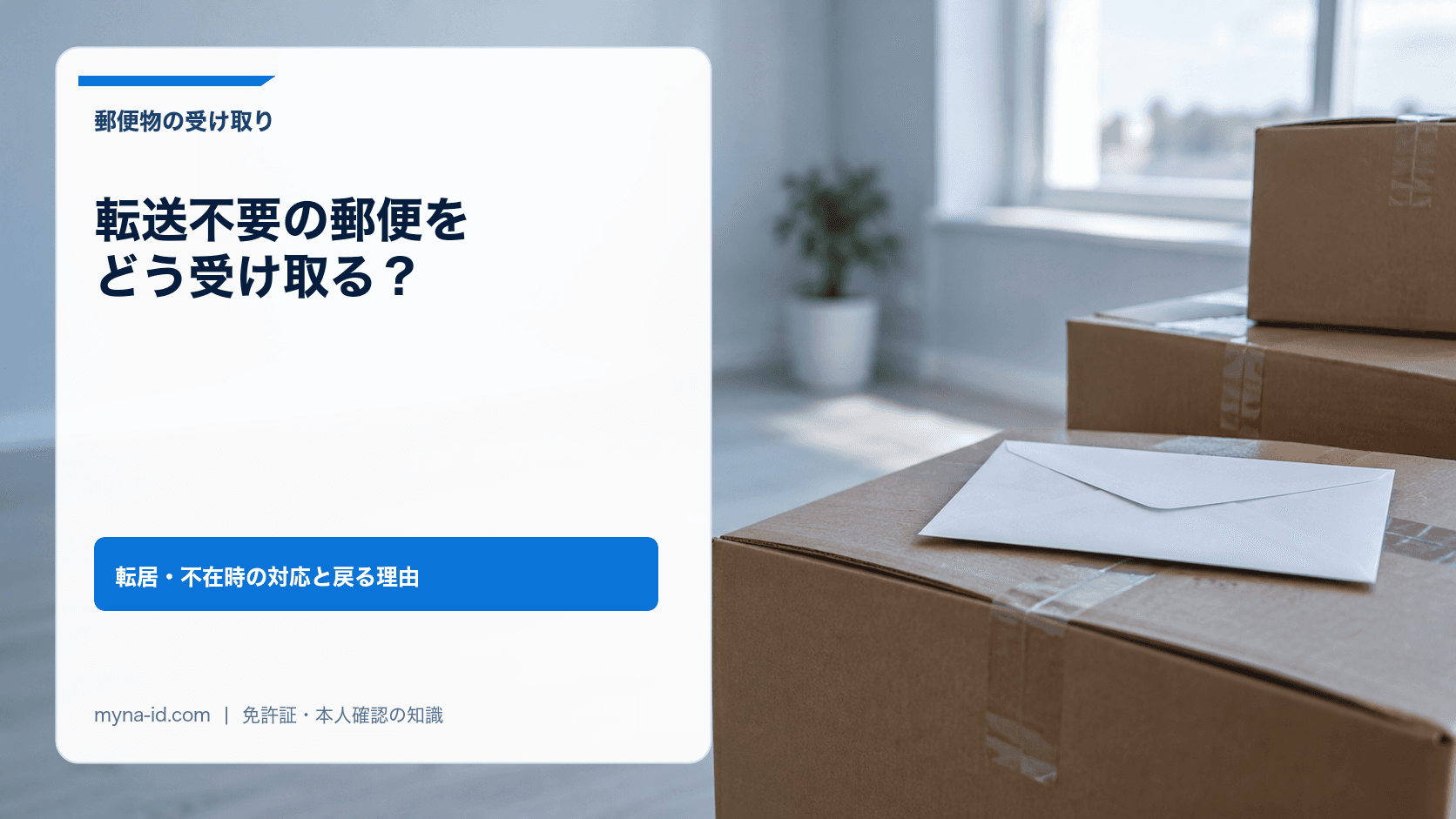 明るい空き部屋で、封をした引越し用の段ボール箱の上に置かれた無地の白い封筒のイメージ