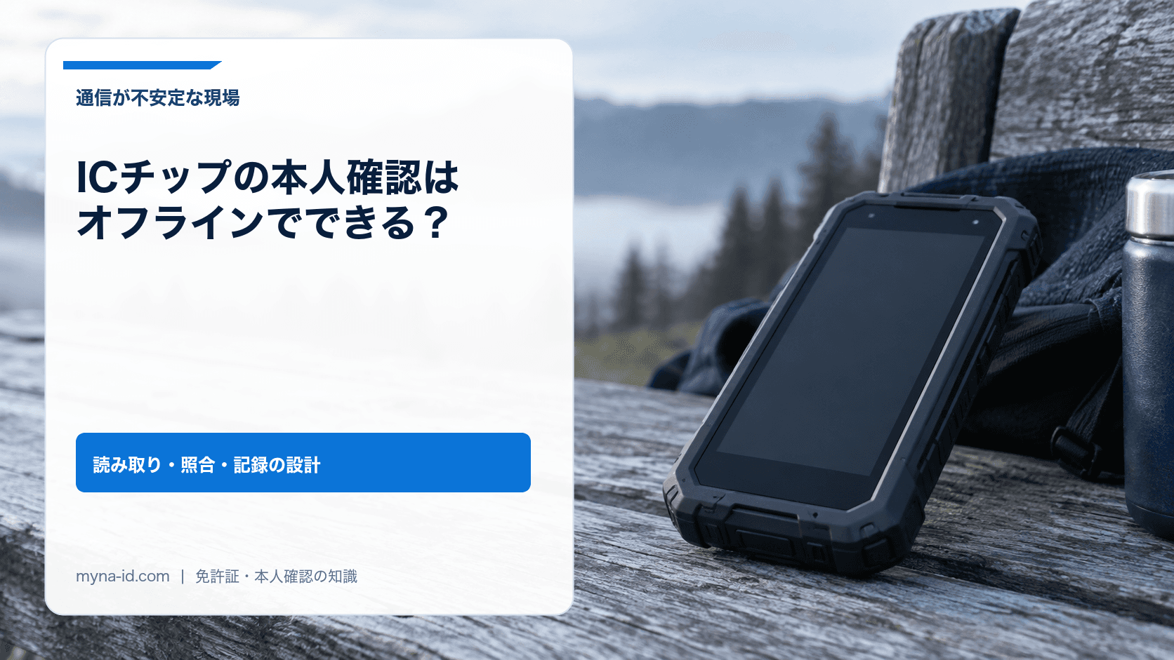 霧のかかった山あいの屋外で、木のベンチに置かれた画面の消えた業務用ハンディ端末のイメージ