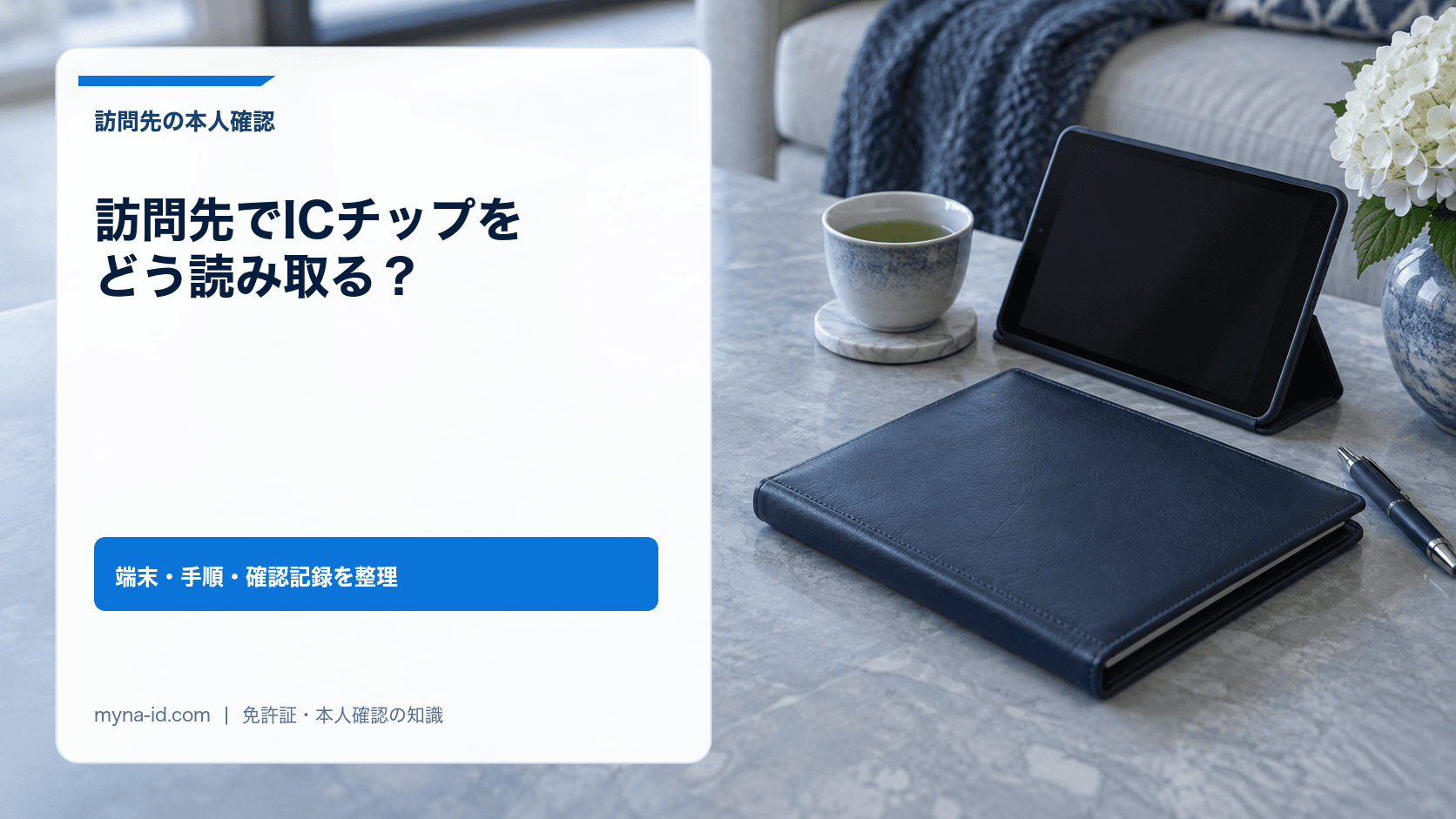 リビングのローテーブルに置かれた紺色の書類フォルダとケース付きのタブレット、緑茶とペンのイメージ
