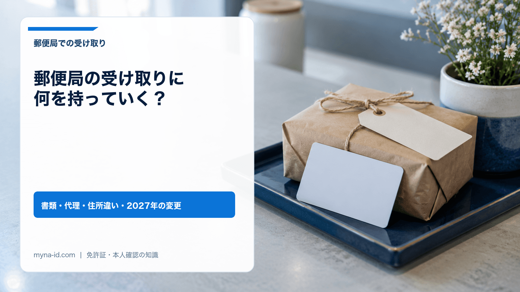 明るい窓口カウンターに置かれた小さな茶色の小包と無地のカード、小さなトレイのイメージ