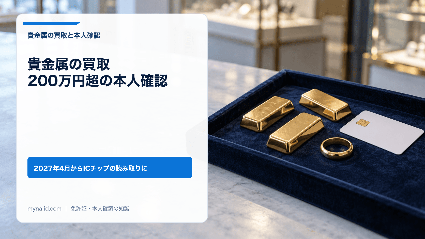 買取カウンターに置かれた金の地金と指輪、ICチップ付きの無地のカードのイメージ