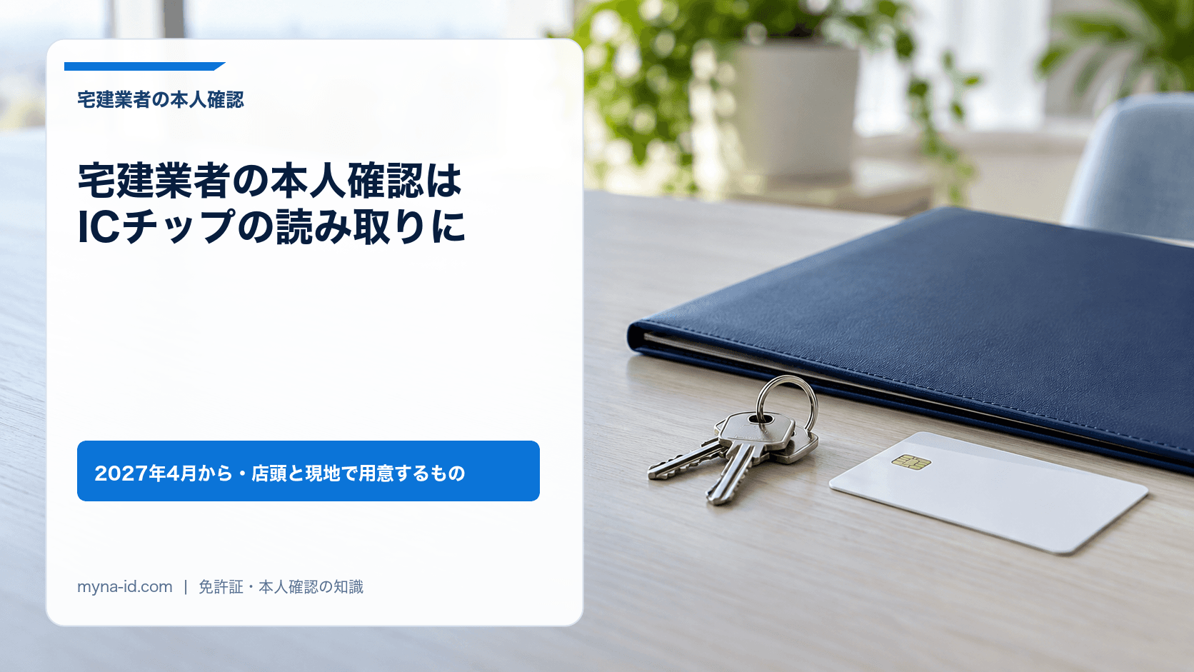 不動産会社の相談デスクに置かれた無地のICカードと鍵、書類ファイルのイメージ