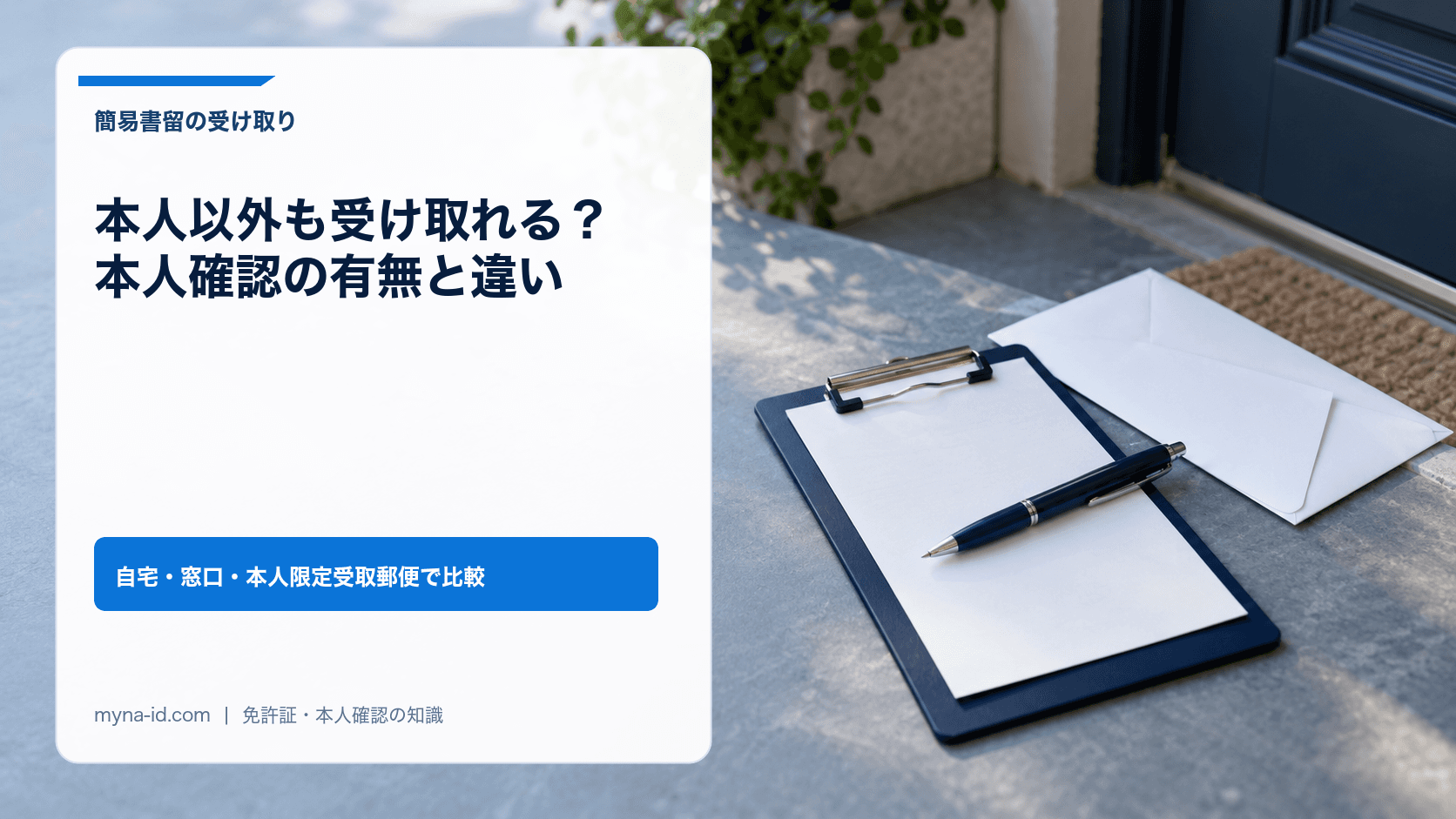 玄関先で配達員から簡易書留の封筒を受け取り、配達証に署名するイメージ