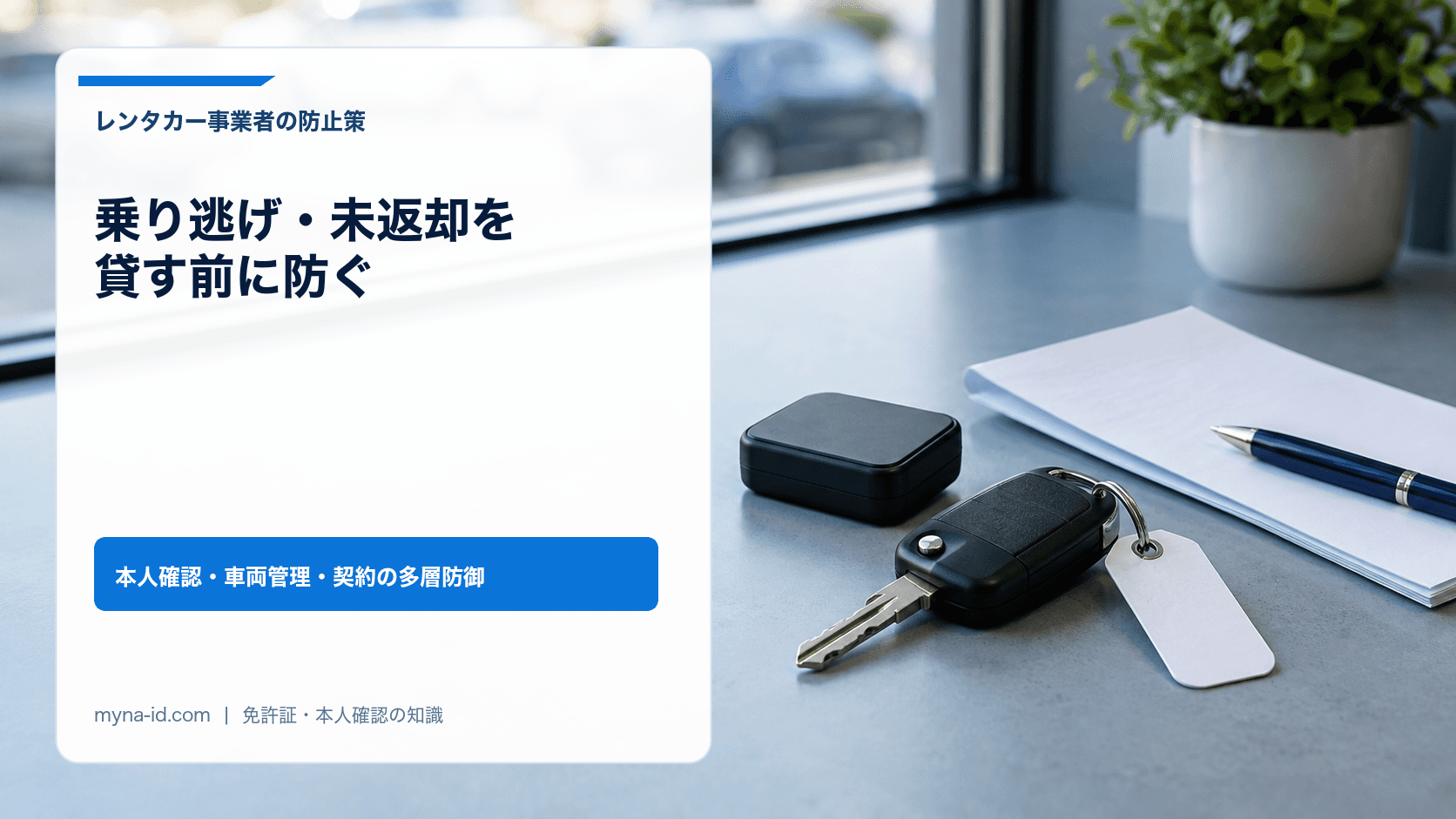 クリップボードと車の鍵で表したレンタカー貸渡手続きのイメージ