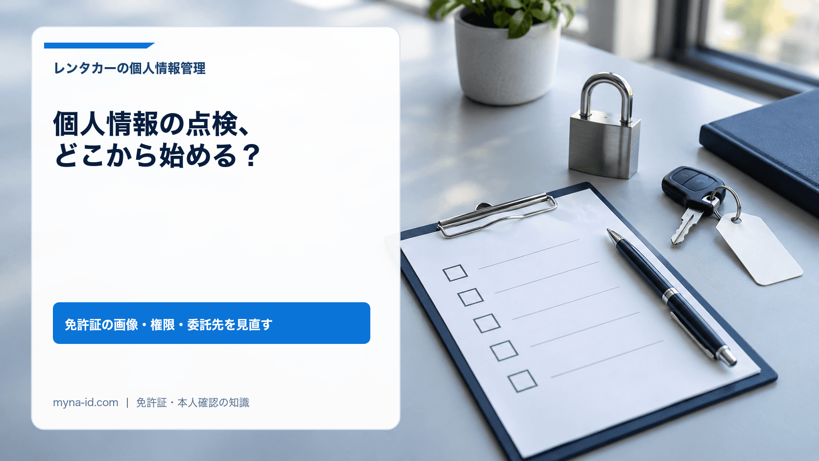 チェックリストと南京錠を置いた机で表した個人情報の点検のイメージ