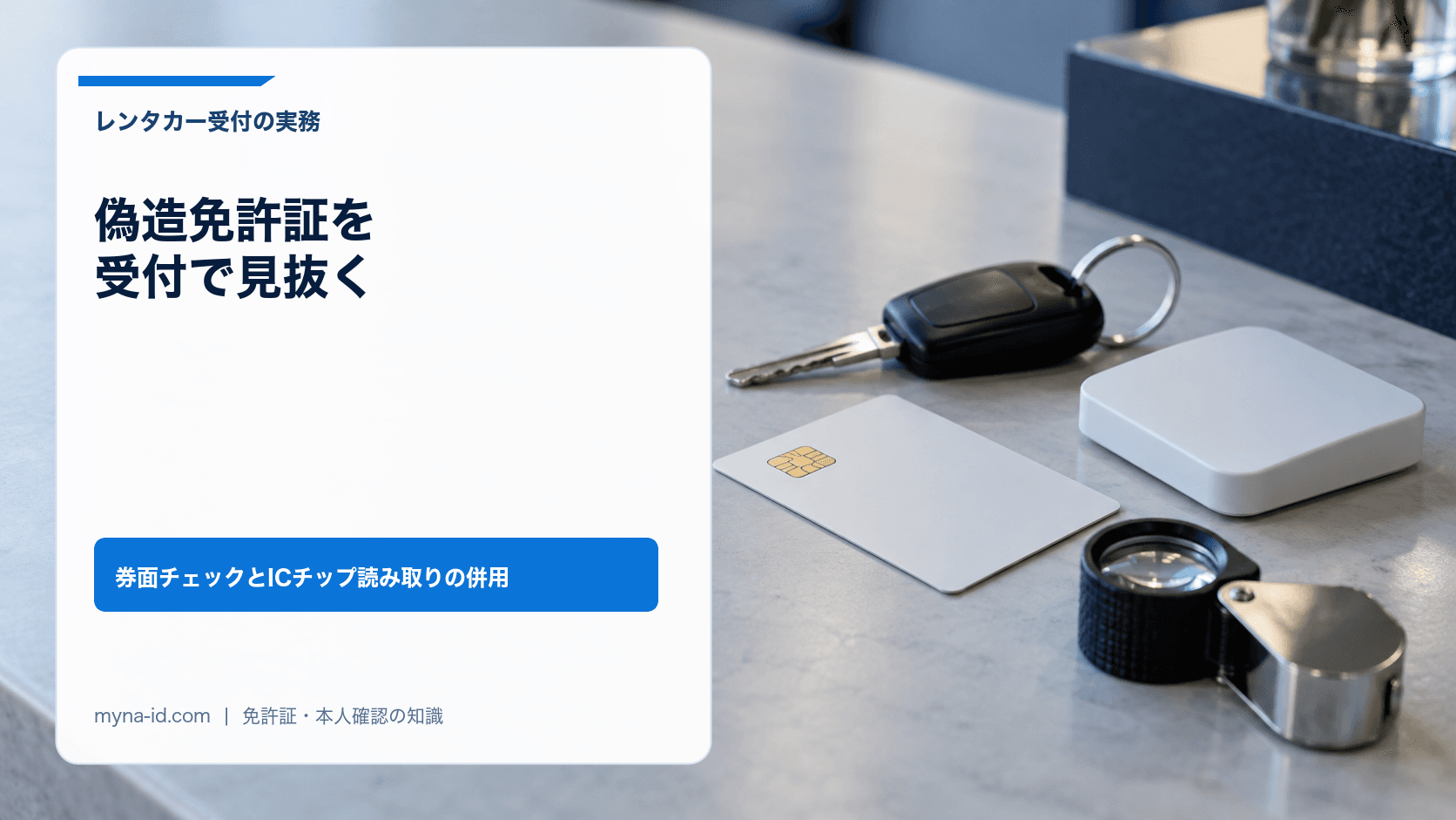無地のカードと読取機器で表した免許証確認のイメージ