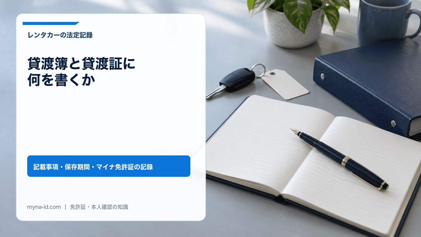 事務机に開いた罫線入りの帳簿と万年筆、車の鍵が置かれたイメージ