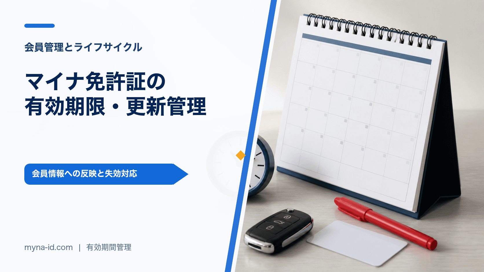 マイナ免許証の更新と有効期間をレンタカー会員管理へ反映するイメージ